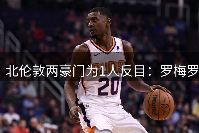北伦敦两豪门为1人反目：罗梅罗愿投阿森纳，热刺拒绝放人