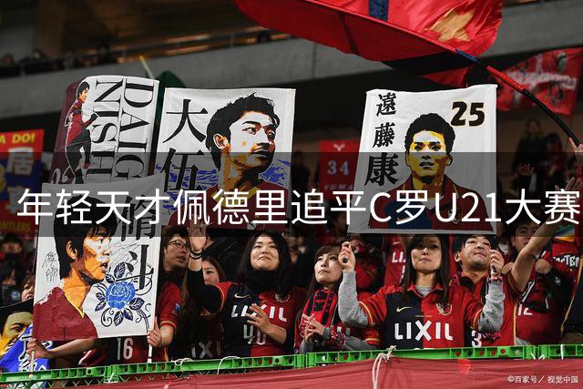年轻天才佩德里追平C罗U21大赛出场纪录